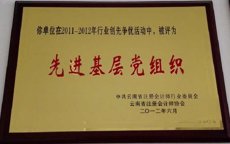 2011-2012年度先进基层党组织