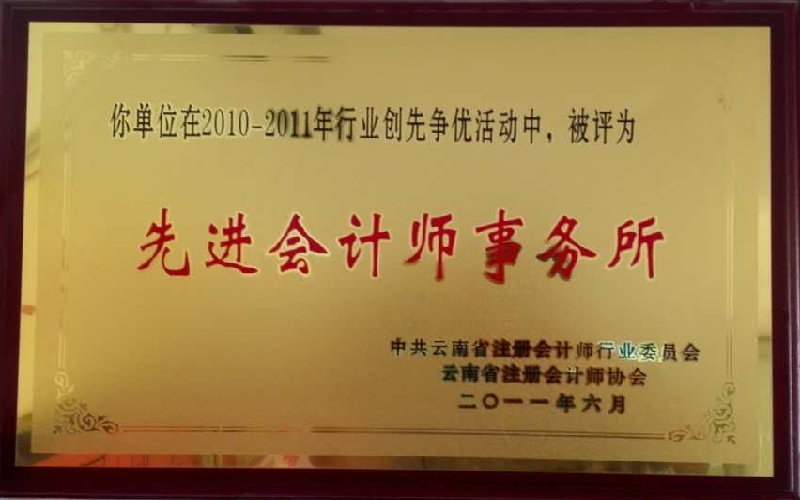 2011年6月创先争优活动被评为先进会计师事务所