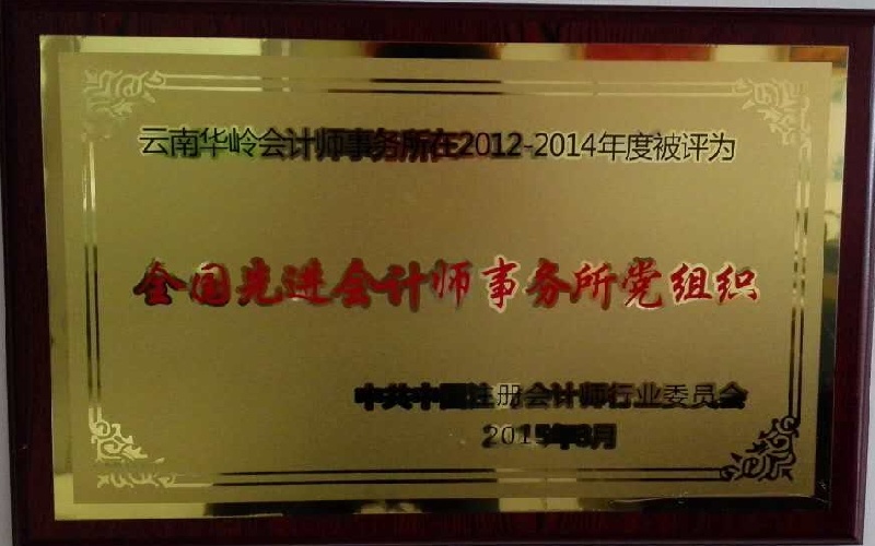 2012-2014先进会计师事务所党组织（中注协）