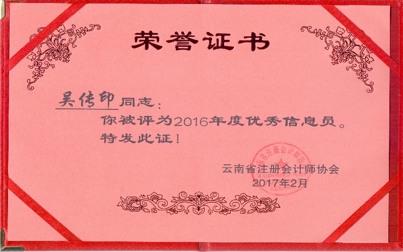 2017年优秀信息员（吴传印）