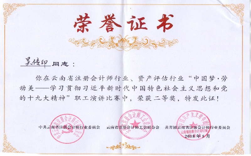 吴传印——荣获职工演讲比赛二等奖