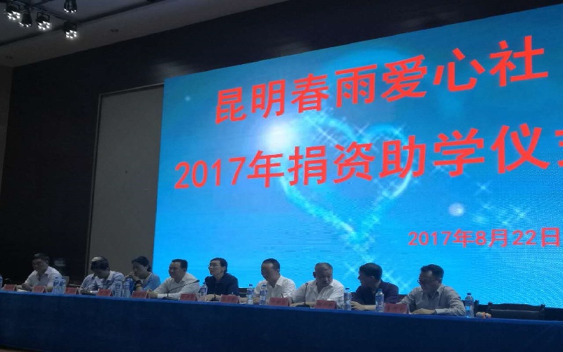 2017年昆明春雨爱心社——爱学助学