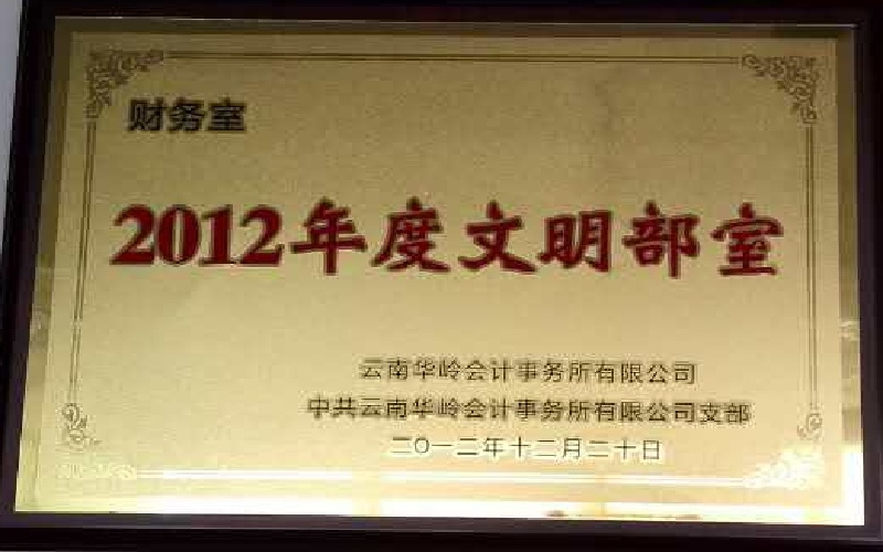 财务室-2012年度文明部室牌匾