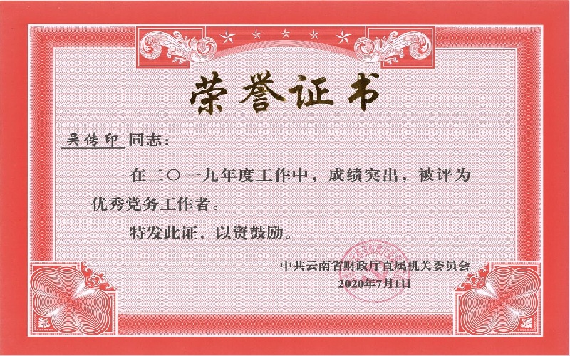 财政厅直属机关委员会2019年度优秀党委工作者-吴传印