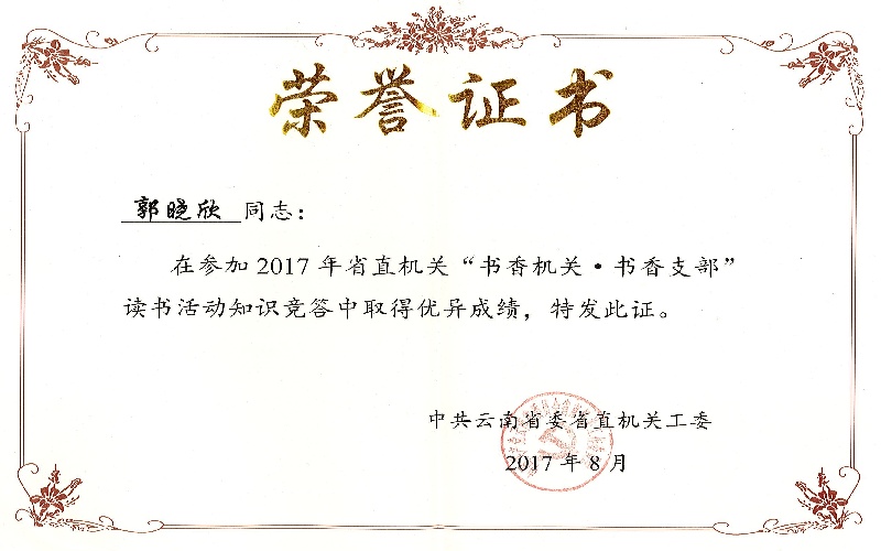 2017年省直机关“书香机关 书香支部”荣誉证书