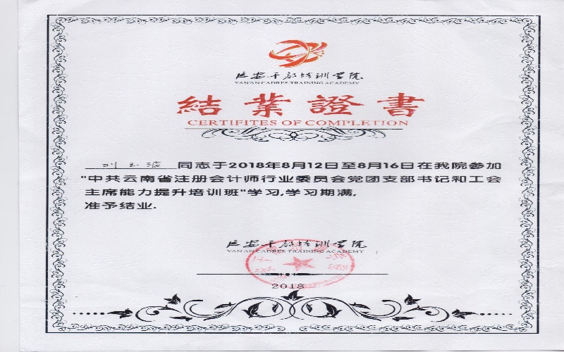 姜梦雪——2018年延安培训班结业证书