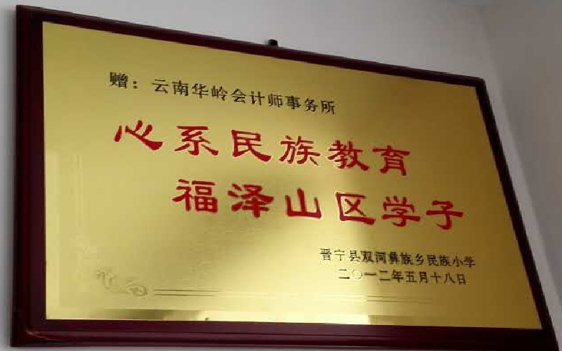 云南云岭会计师事务所晋宁助学牌匾