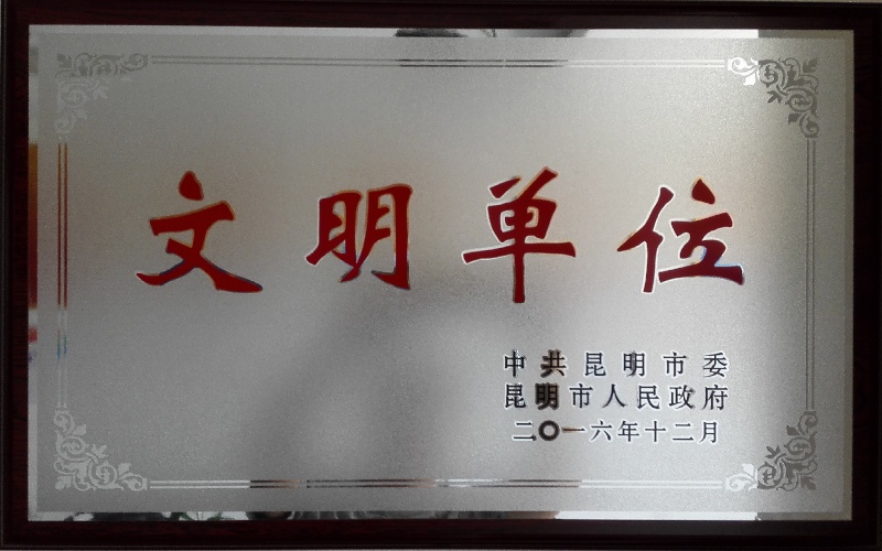 云南云岭会计师事务所昆明市文明单位牌匾