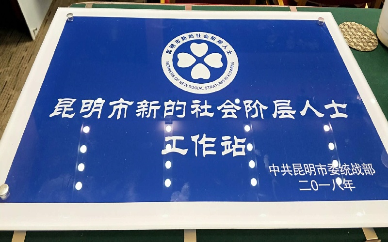 昆明市新的社会阶层人士工作站