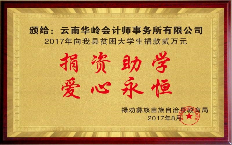 2017年云南华岭会计师事务所禄劝县教育局捐资助学牌匾