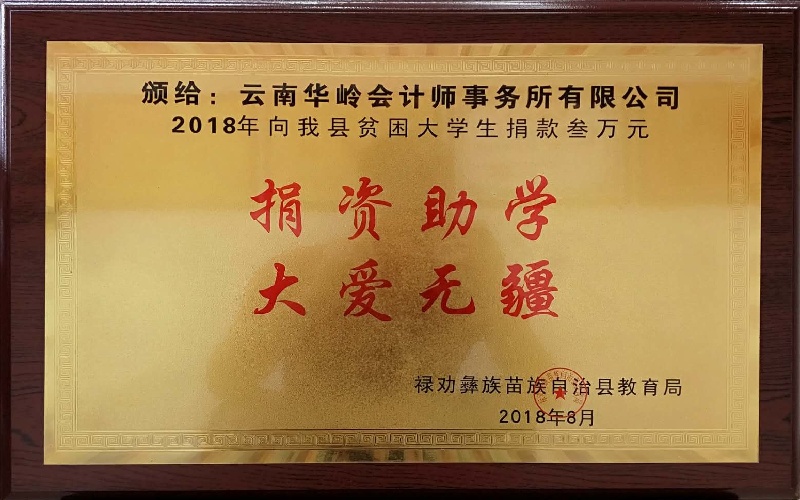 禄劝县教育局贫困大学生捐款2018.9.12