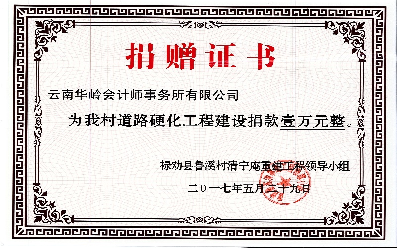 禄劝县鲁溪村清宁庵重建工程领导小组捐赠证书