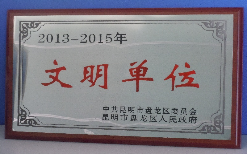 云南华岭会计师事务所区级文明单位牌匾