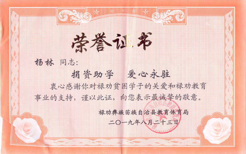 杨林——禄劝捐资助学，爱心永驻荣誉证书