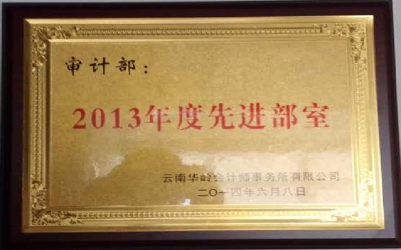 审计部——2013年度先进部室