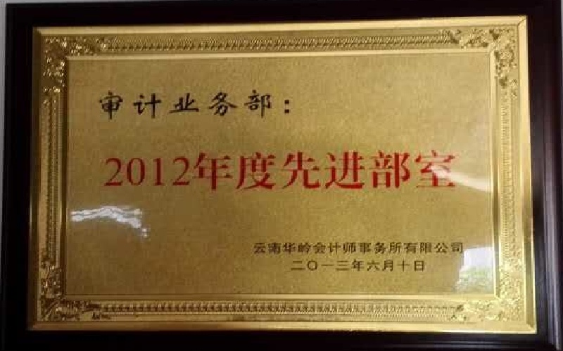 审计业务部——2012年度先进部室牌匾