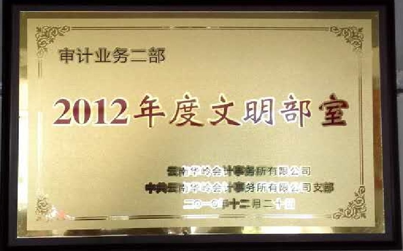 审计业务二部——2012年度文明部室