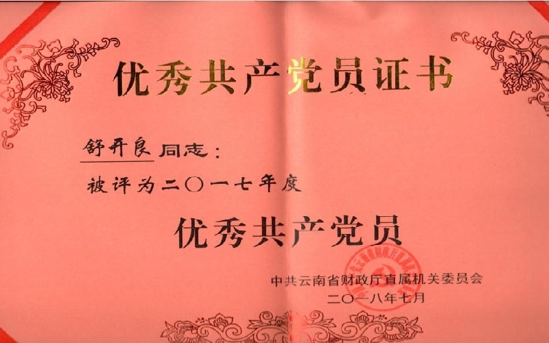 2017年中共云南省财政厅直属机关委员会优秀共产党员