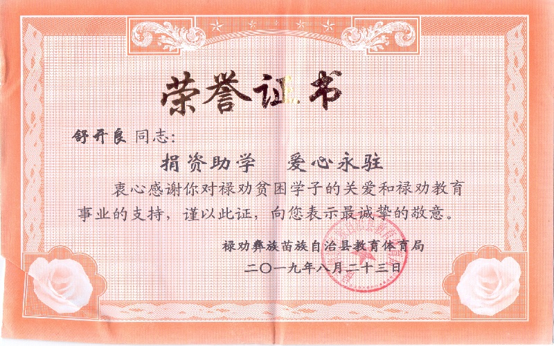 舒开良——2019年捐资助学荣誉证书