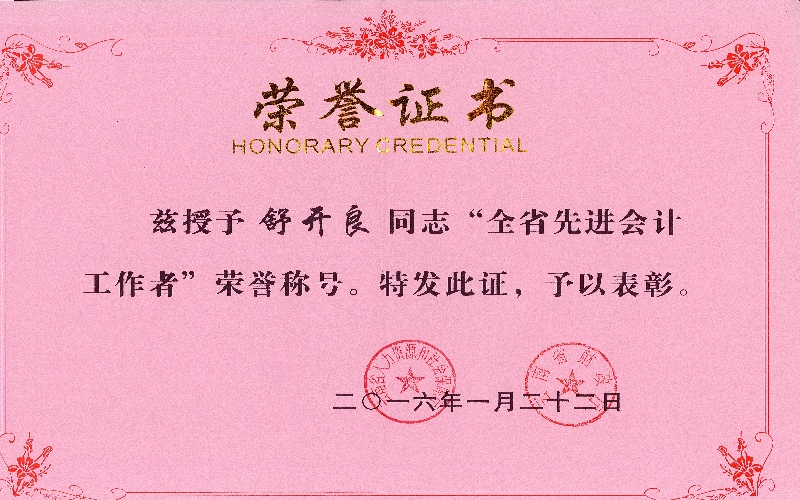 舒开良——全省先进会计工作者奖状