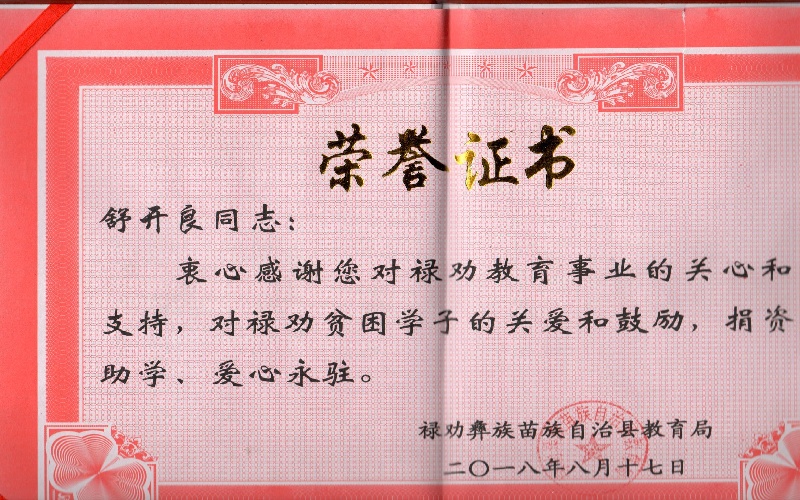 舒开良荣誉证书--捐款助学禄劝县教育局