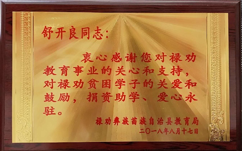 舒开良同志捐资助学牌匾2018.8.17
