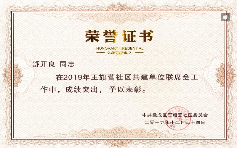 舒开良-王旗营社区共建单位联席会表彰