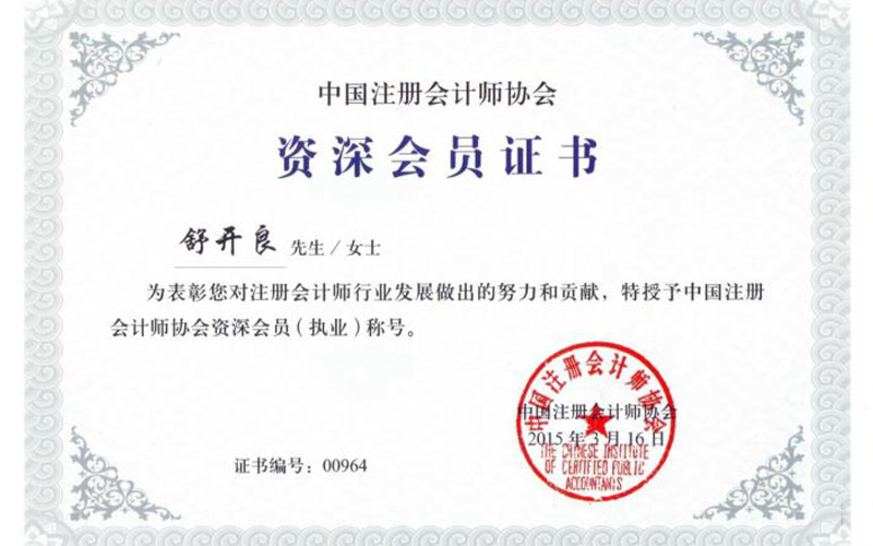 舒开良——资深注册会计师扫描件