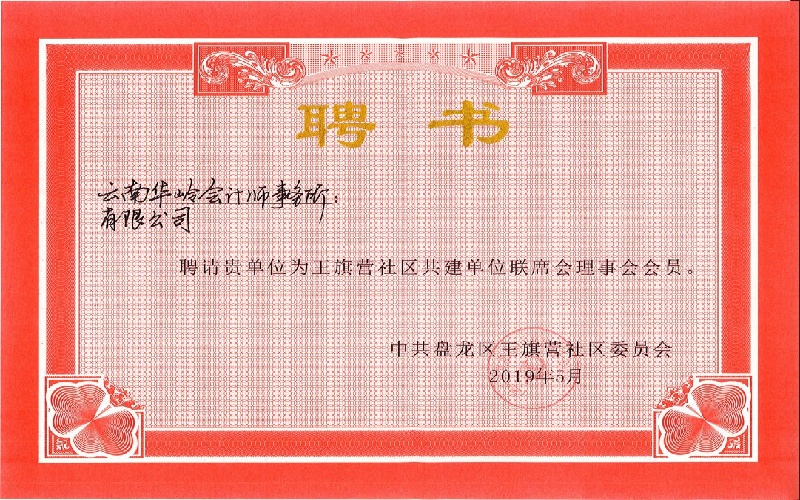 王旗营社区共建单位联席会理事会会员聘书2019.5.17
