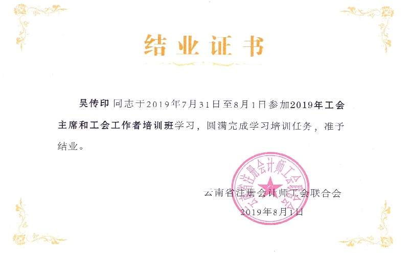 吴传印工会培训结业证书2019.8.1