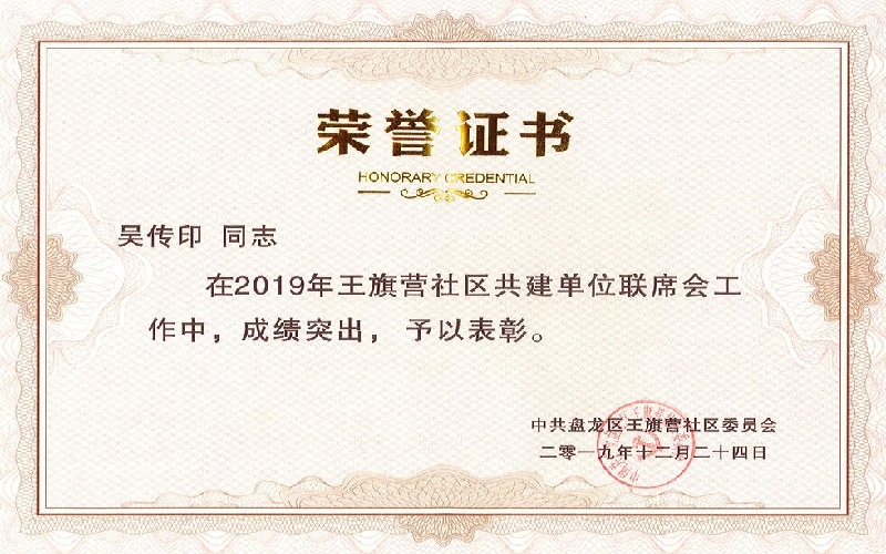 吴传印-王旗营社区共建单位联席会荣誉表彰