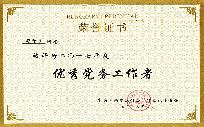 行业党委2017年度优秀党务工作者——舒开良