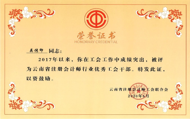 行业工会联合会优秀工会干部-吴传印（2020年）