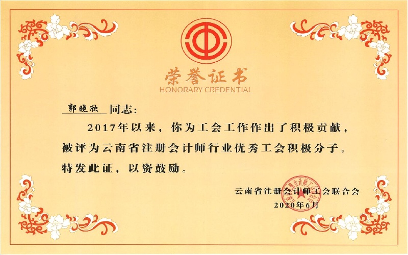 行业工会联合会优秀工会积极分子-郭晓欣（2020年））