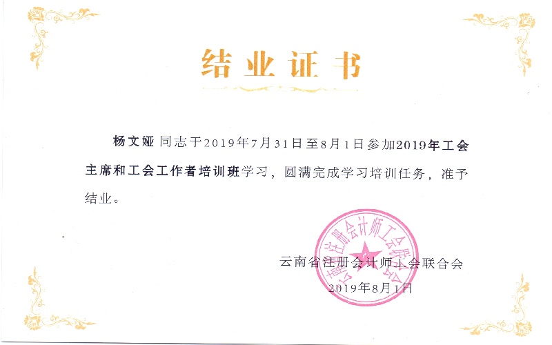 杨文娅工会培训结业证书2019.8.1