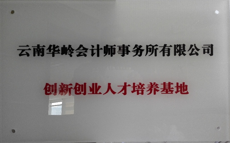 云南华岭会计师事务所有限公司创新创业人才培养基地牌匾