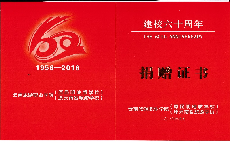 云南旅游职业学院60年校庆捐赠证书