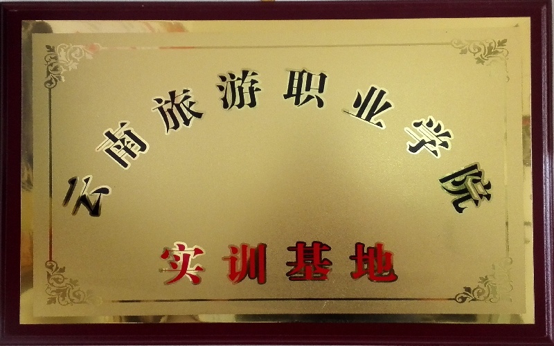 云南旅游职业学院实训基地牌匾