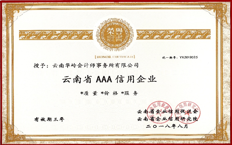 云南华岭云南省AAA信用企业荣誉证书