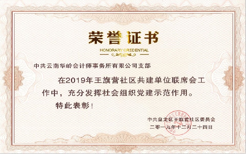 支部-王旗营社区共建单位联席会党建示范表彰