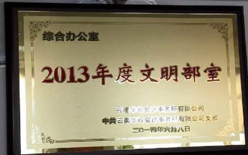 综合办公室——2013年度文明部室