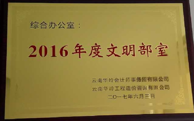 综合办公室——2016年度文明部室
