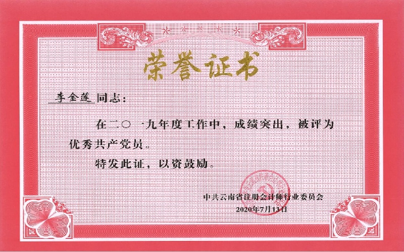 李金莲——2019年度优秀共产党员（行业党委）