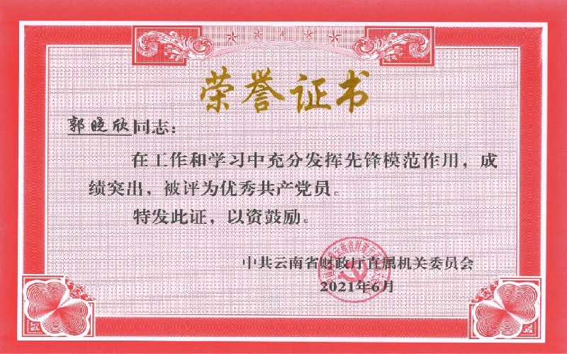 郭晓欣-中共云南省财政厅直属机关委员会优秀共产党员