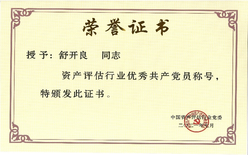 舒开良-中国资产评估行业党委优秀共产党员