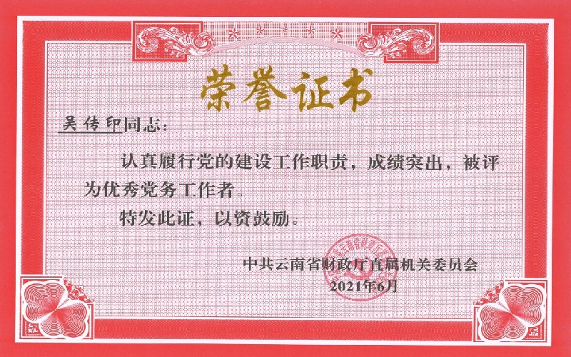 吴传印-优秀党务工作者中共云南省财政厅直属机关委员会