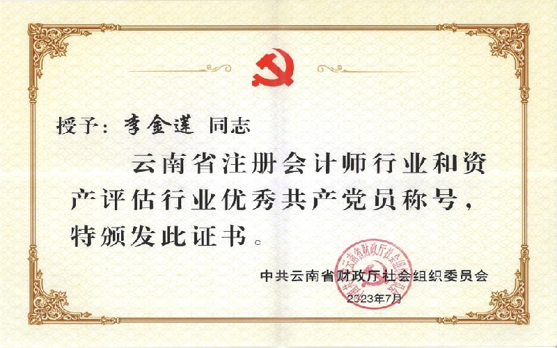 社会组织党委“优秀共产党员”——李金莲