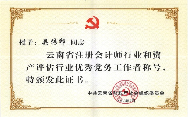 省财政厅社会组织党委“优秀党务工作者”——吴传印