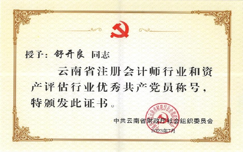 省财政厅社会组织党委“优秀共产党员”——舒开良