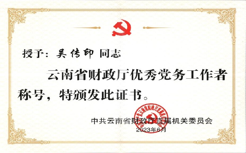 省财政厅直属机关党委“优秀党务工作者”-吴传印2023